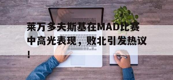 兰博竞技-莱万多夫斯基在MAD比赛中高光表现，败北引发热议！的简单介绍